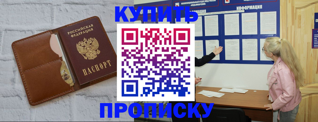 временная регистрация купить в Орске